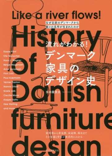 流れがわかる！デンマーク家具のデザイン史　なぜ北欧のデンマークから数々の名作が生まれたのか
