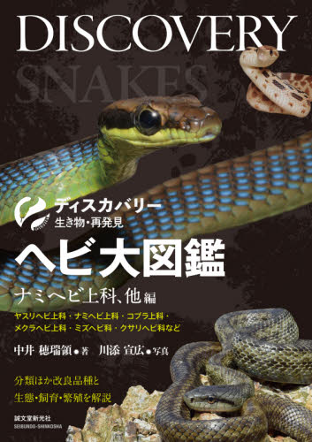 ヘビ大図鑑　分類ほか改良品種と生態・飼育・繁殖を解説　ナミヘビ上科、他編