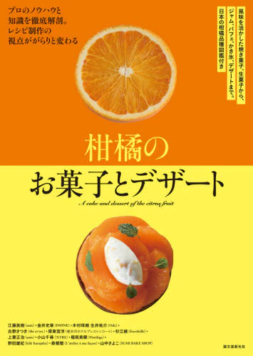 良書網 柑橘のお菓子とデザート　風味を活かした焼き菓子、生菓子から、ジャム、パフェ、かき氷、デザートまで。日本の柑橘品種図鑑付き　プロのノウハウと知識を徹底解剖。レシピ制作の視点ががらりと変わる 出版社: 誠文堂新光社 Code/ISBN: 9784416521861