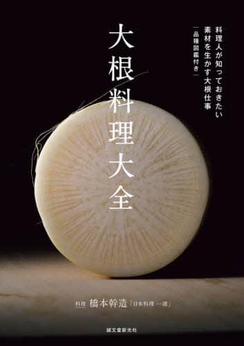 大根料理大全　料理人が知っておきたい素材を生かす大根仕事