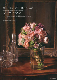 ローラン・ボーニッシュのブーケレッスン: フレンチスタイルの花束 基礎とバリエーション30