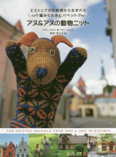 アヌ＆アヌの動物ニット　エストニアの伝統柄から生まれた編みぐるみとパペット