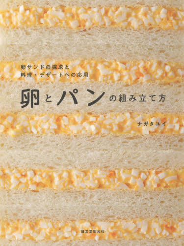 良書網 卵とパンの組み立て方　卵サンドの探求と料理・デザートへの応用 出版社: 誠文堂新光社 Code/ISBN: 9784416618400