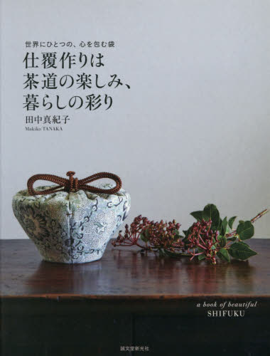 良書網 仕覆作りは茶道の楽しみ、暮らしの彩り　世界にひとつの、心を包む袋 出版社: 誠文堂新光社 Code/ISBN: 9784416618721