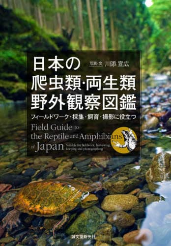 日本の爬虫類・両生類野外観察図鑑　フィールドワーク・採集・飼育・撮影に役立つ
