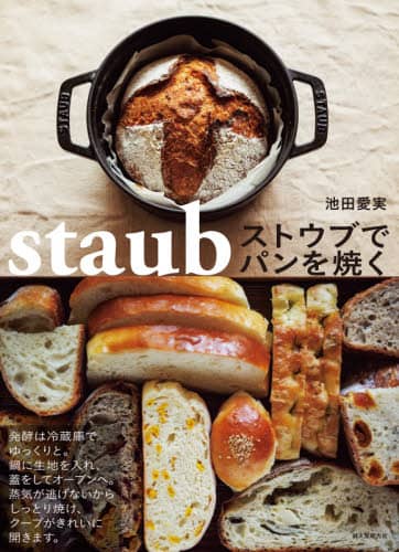 良書網 ストウブでパンを焼く 出版社: 誠文堂新光社 Code/ISBN: 9784416621264