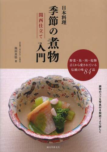 日本料理季節の煮物入門関西仕立て　野菜・魚・肉・乾物古くから愛されている伝統の味８４品