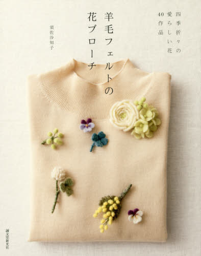 羊毛フェルトの花ブローチ　四季折々の愛らしい花４０作品