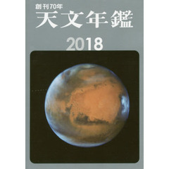 天文年鑑　2018年版