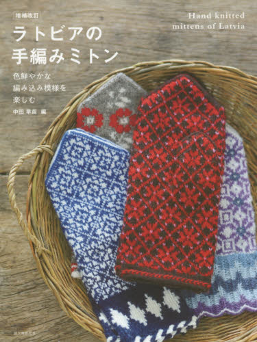 良書網 ラトビアの手編みミトン　色鮮やかな編み込み模様を楽しむ 出版社: 誠文堂新光社 Code/ISBN: 9784416719329