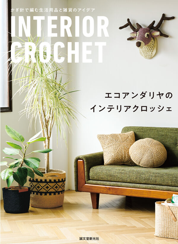 良書網 エコアンダリヤのインテリアクロッシェ Interior Crochet 出版社: 誠文堂新光社 Code/ISBN: 9784416723593
