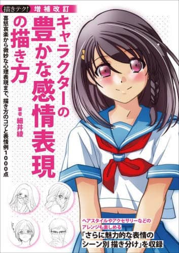 キャラクターの豊かな感情表現の描き方　喜怒哀楽から微妙な心理表現まで、描き方のコツと表情例１０００点