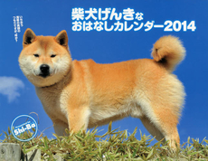 良書網 カレンダー　’１４　柴犬 出版社: 誠文堂新光社 Code/ISBN: 9784416913796