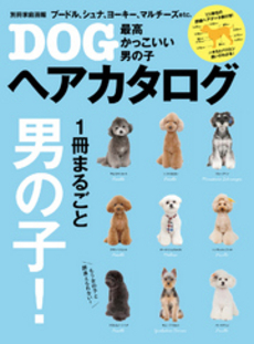 良書網 最高かっこいい男の子DOGヘアカタログ 出版社: 世界文化社 Code/ISBN: 9784418131259