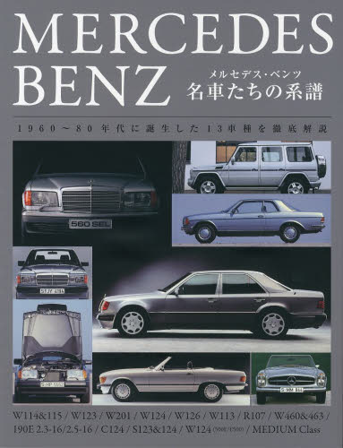 メルセデス・ベンツ名車たちの系譜　１９６０～８０年代に誕生した１３車種を徹底解説