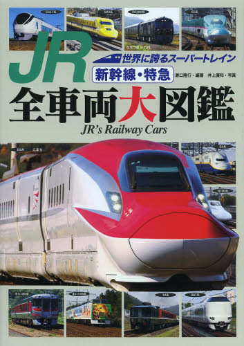 JR新幹線・特急全車両大図鑑