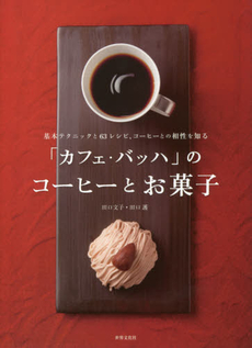 良書網 「カフェ・バッハ」のコーヒーとお菓子　基本テクニックと６３レシピ、コーヒーとの相性を知る 出版社: 世界文化社 Code/ISBN: 9784418143139