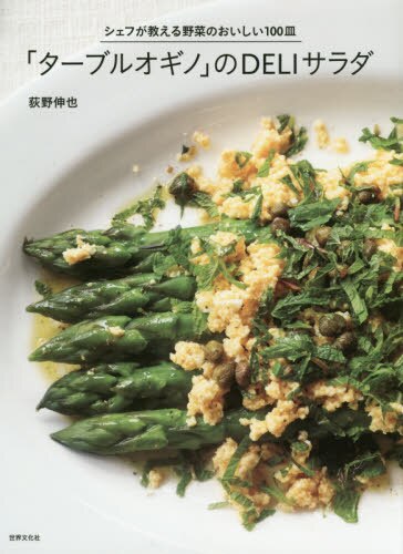 「ターブルオギノ」のＤＥＬＩサラダ　シェフが教える野菜のおいしい１００皿