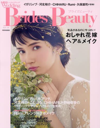 Brides Beauty (ブライズビューティ) <ミス>ウエディングvol.14