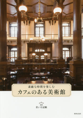 良書網 素敵な時間を楽しむカフェのある美術館 出版社: 世界文化社 Code/ISBN: 9784418172108