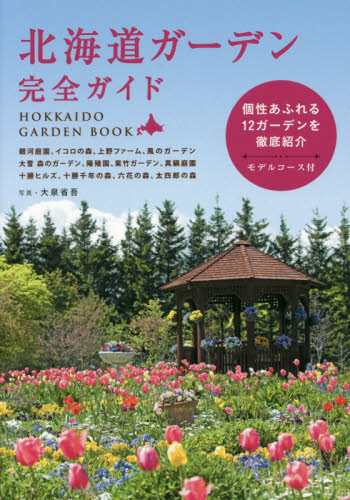 良書網 北海道ガーデン完全ガイド　個性あふれる１２ガーデンを徹底紹介 出版社: 世界文化社 Code/ISBN: 9784418172160