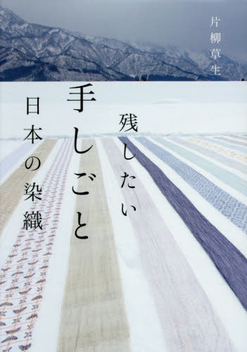 残したい手しごと日本の染織　美しく希少な１８の染織