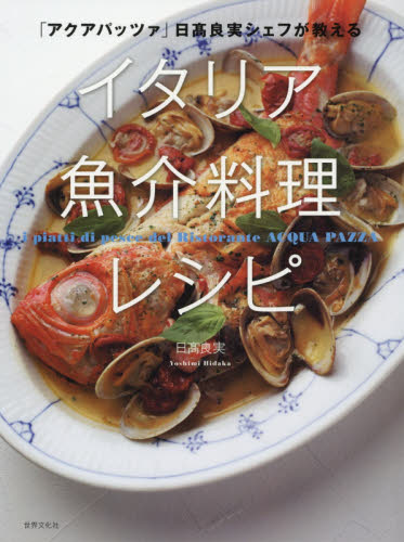良書網 イタリア魚介料理レシピ　「アクアパッツァ」日高良実シェフが教える 出版社: 世界文化社 Code/ISBN: 9784418183227