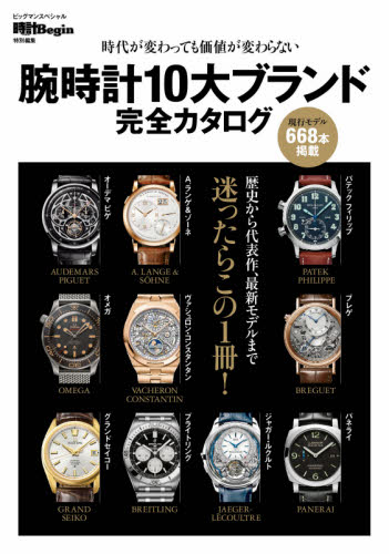 腕時計１０大ブランド完全カタログ　時代が変わっても価値が変わらない