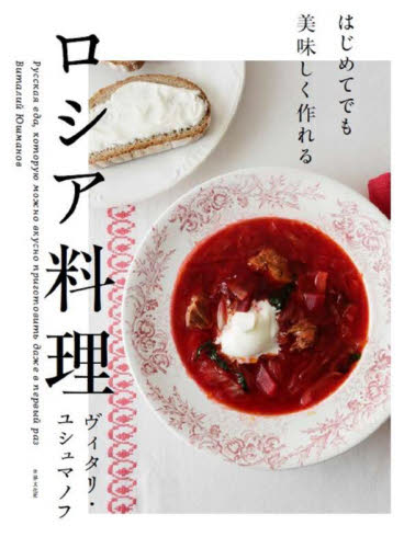 良書網 はじめてでも美味しく作れるロシア料理 出版社: 世界文化ブックス Code/ISBN: 9784418213207
