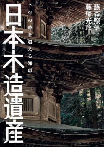 良書網 日本木造遺産　千年の時を超える知恵 出版社: 世界文化社 Code/ISBN: 9784418242108