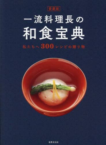 良書網 一流料理長の和食宝典　私たちへ３００レシピの贈り物 出版社: 世界文化社 Code/ISBN: 9784418243082