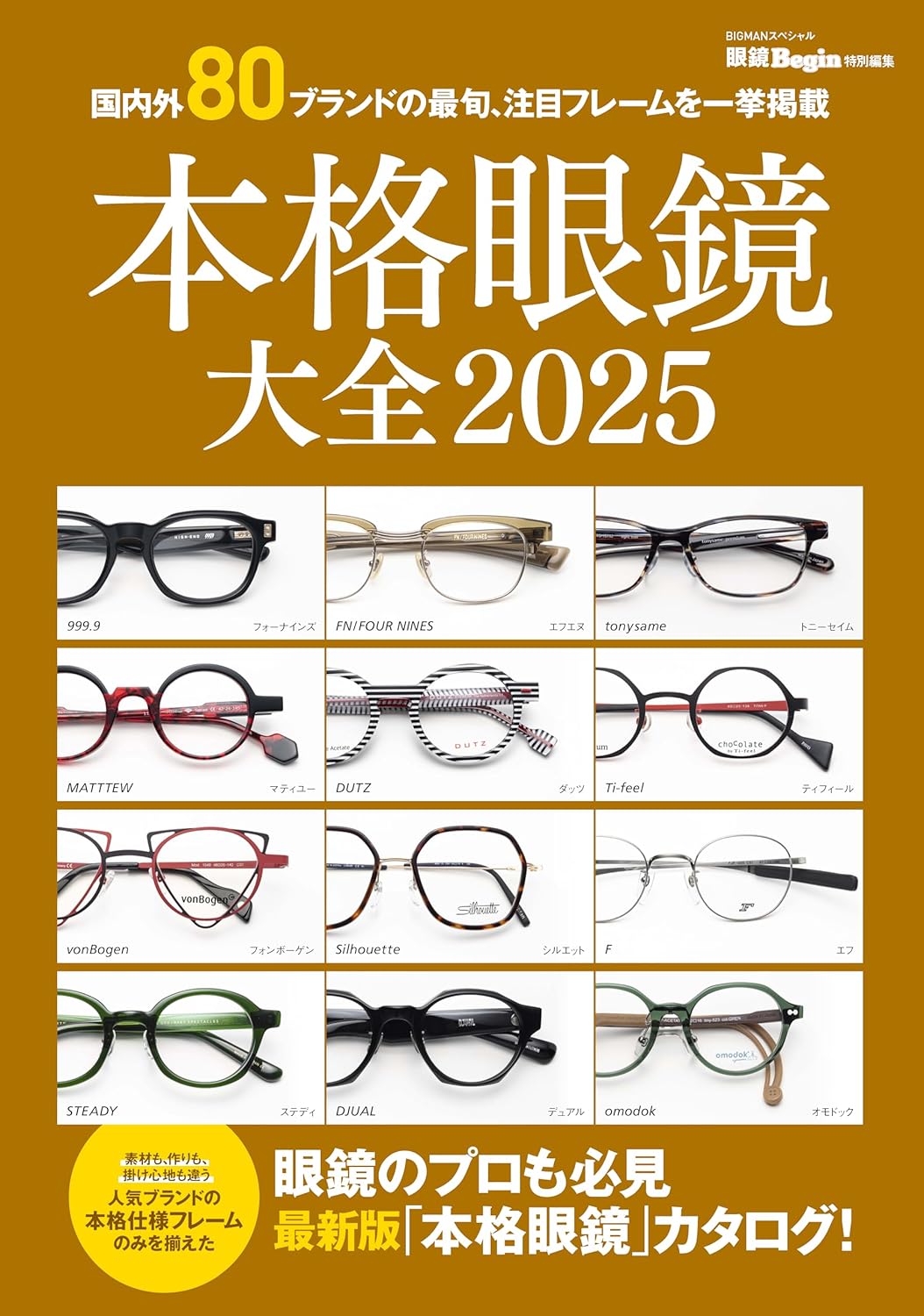 本格眼鏡大全　２０２５