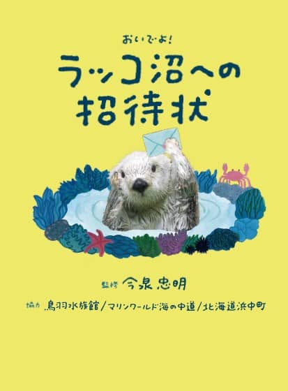 9784418254088 おいでよ！ラッコ沼への招待状