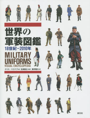 世界の軍装図鑑 18世紀‐2010