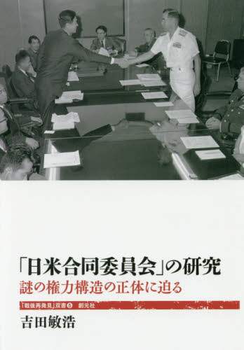 良書網 「日米合同委員会」の研究　謎の権力構造の正体に迫る 出版社: 創元社 Code/ISBN: 9784422300559