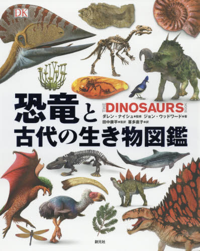 良書網 恐竜と古代の生き物図鑑 出版社: 創元社 Code/ISBN: 9784422430294