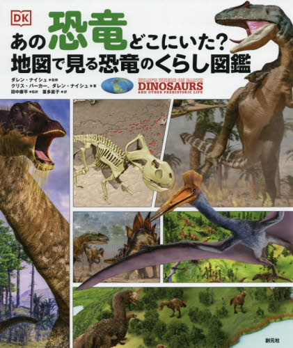 良書網 あの恐竜どこにいた？地図で見る恐竜のくらし図鑑 出版社: 創元社 Code/ISBN: 9784422430317