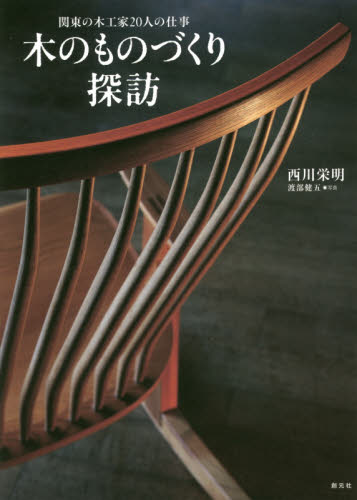 良書網 木のものづくり探訪　関東の木工家２０人の仕事 出版社: 創元社 Code/ISBN: 9784422720258