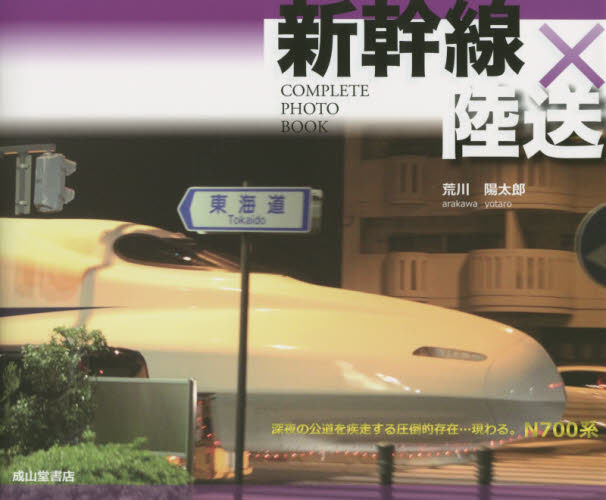 良書網 新幹線×陸送COMPLETE PHOTO BOOK 出版社: 成山堂書店 Code/ISBN: 9784425962013