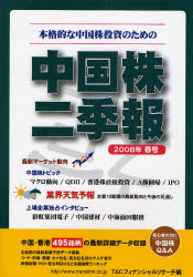 中国株二季報 2008年春号