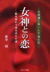 良書網 女神との恋 出版社: 星雲社 Code/ISBN: 9784434122989