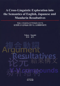 英語、日本語および中国語における結果構文の意味論に関する言語横断的研究