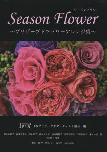 良書網 Season Flowerプリザーブドフラワーアレンジ集 出版社: 平成出版 Code/ISBN: 9784434206832