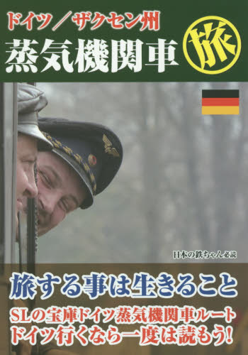 ドイツ／ザクセン州蒸気機関車マル旅