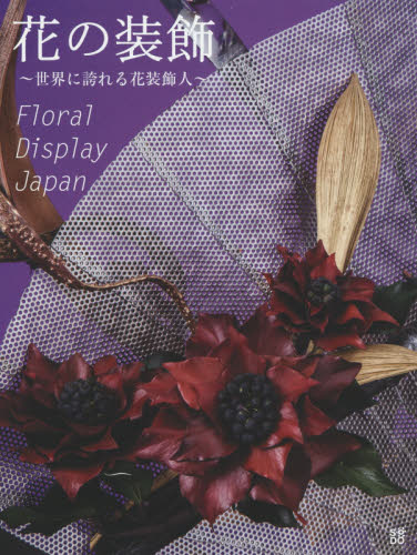 良書網 花の装飾　世界に誇れる花装飾人 出版社: 草土出版 Code/ISBN: 9784434215025