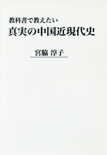 良書網 教科書で教えたい真実の中国近現代史 出版社: 柏艪舎 Code/ISBN: 9784434219436