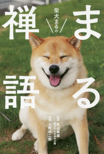 良書網 柴犬まるのまる禅語 出版社: リベラル社 Code/ISBN: 9784434254024