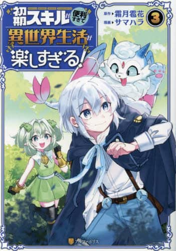 良書網 初期スキルが便利すぎて異世界生活が楽しすぎる！　３ 出版社: アルファポリス Code/ISBN: 9784434343537