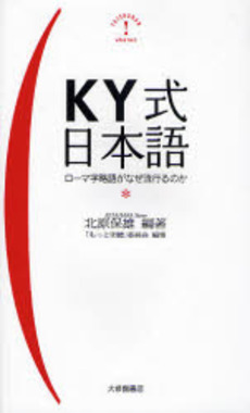 良書網 ＫＹ式日本語　ローマ字略語がなぜ流行るのか 出版社: 大修館書店 Code/ISBN: 9784469221961