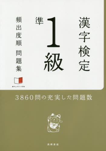 漢字検定準1級頻出度順問題集 (2015)